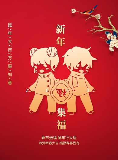 新年集福送福宣传海报