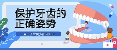 保护牙齿卡通公众号首图