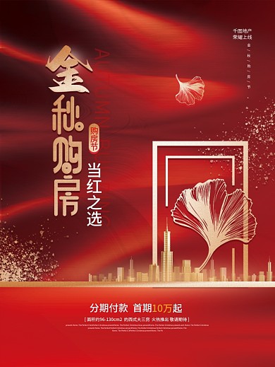 红色地产金秋购房热销特价房优惠促销海报