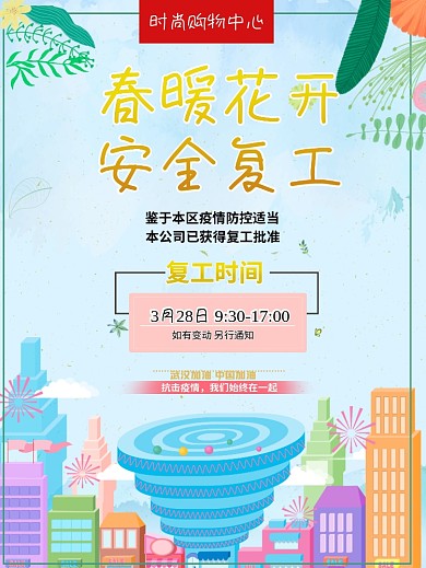 小清晰春季百货商场复工海报
