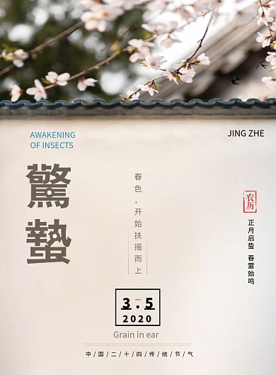 惊蛰万物苏二十四节气海报