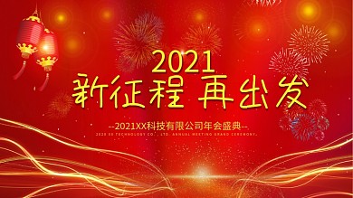 2020年会企业文化红色展板