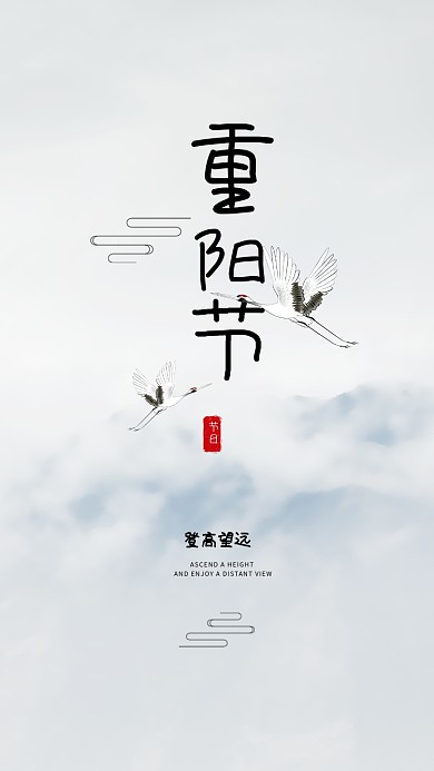 重阳节手机海报高端大气中国风水墨古风