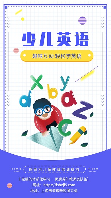 少儿英语教育培训招生海报