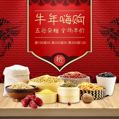 牛年春节五谷杂粮中国风促销主图