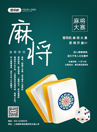 麻将比赛创意简约宣传印刷海报