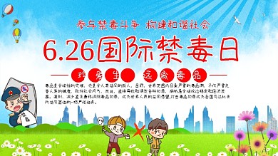 626国际禁毒日宣传海报展板