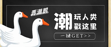 弄潮鹅潮玩人类公众号首图