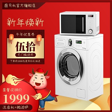 牛年春节家电洗衣机微波炉优惠券主图