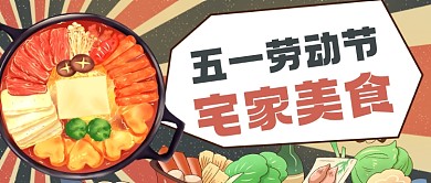 五一劳动节宅家美食推荐公众号首图