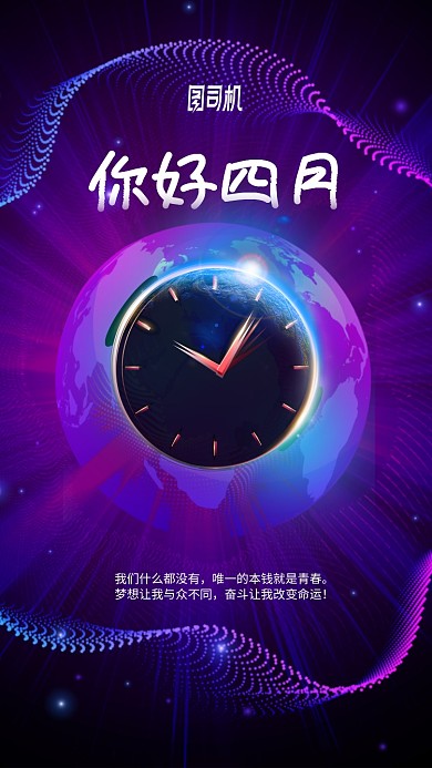 四月你好手机海报