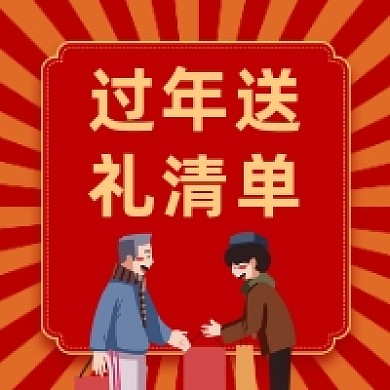 过年送礼清单红色简约插画公众号次图