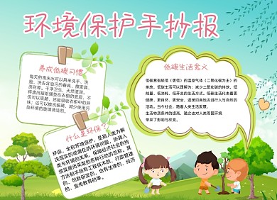 环境保护小报手抄报