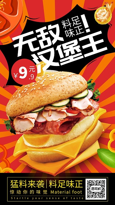 无敌汉堡王新品上市海报