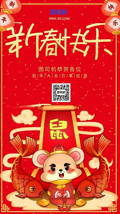 红色喜庆过年新春快乐手机海报