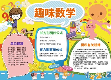 创意卡通趣味数学小报
