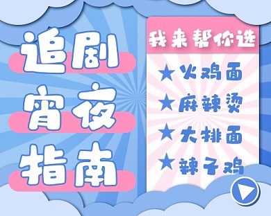追剧宵夜指南美食促销小程序封面