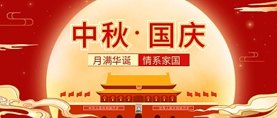 创意中国风喜迎中秋欢度国庆国潮公众号封面