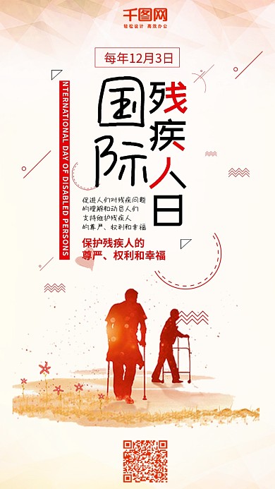 国际残疾人日简约手机配图