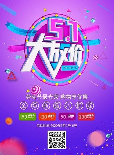 炫彩5.1劳动节大放价促销宣传海报