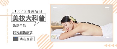 11.07世界美容日公众号首图