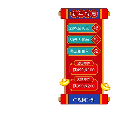 新年特惠优惠券悬浮窗促销主图图标