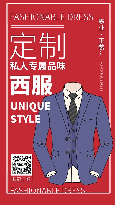 私人订制西服宣传海报