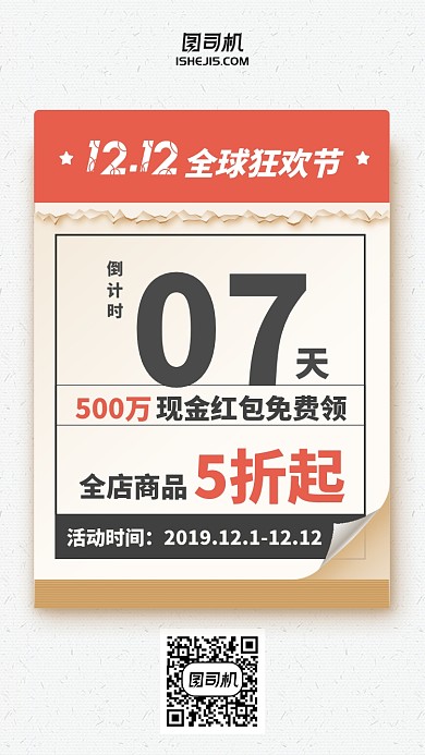 双11双12日历提前购倒计时手机海报