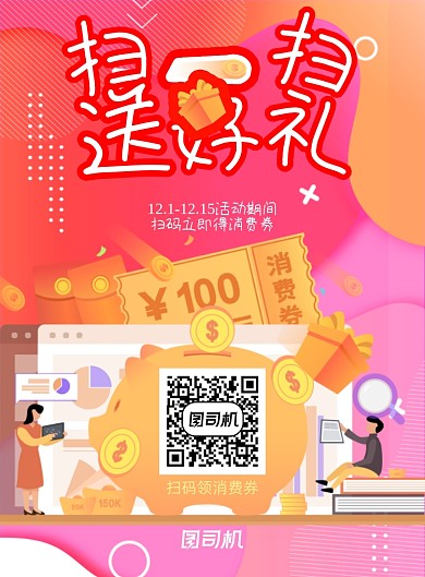 扫一扫粉红热闹扁平风送好礼二维码海报