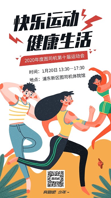 体育运动会宣传手机海报