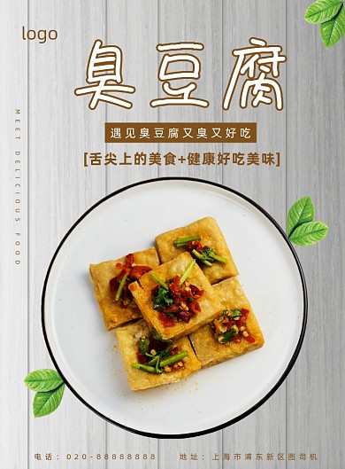 臭豆腐传统美食小吃餐饮宣传印刷海报