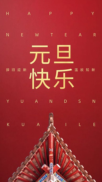 2021元旦快乐红色创意手机海报