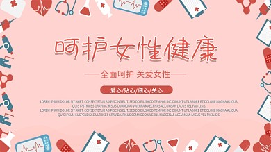 呵护女性健康卫生教育展板