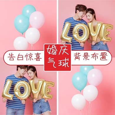 婚庆气球布置婚礼家装淘宝主图直通车模板