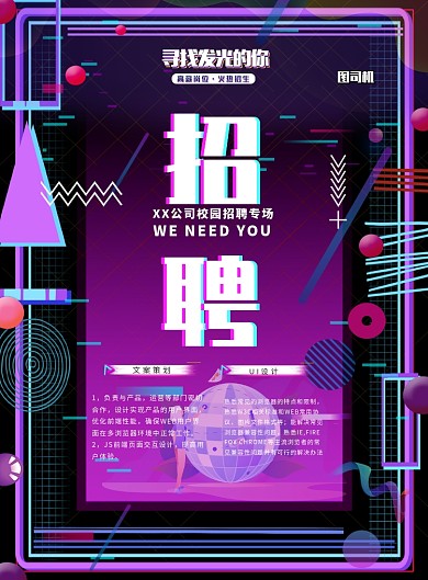 抖音风格招聘印刷海报