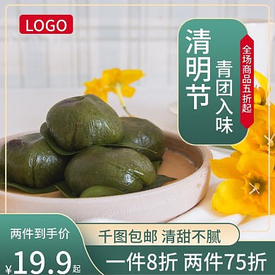 电商绿色淘宝清明节青团入味活动促销主图