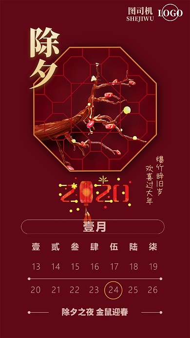 暗红月历除夕拜年手机海报