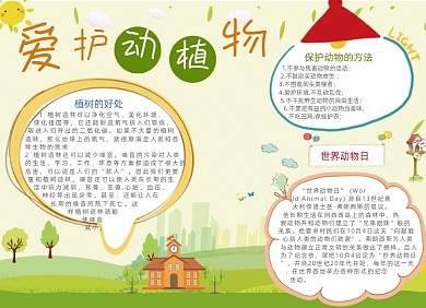 暖色爱护动植物电子小报手抄报