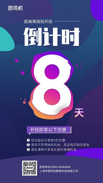 寒假班开班倒计时手机海报
