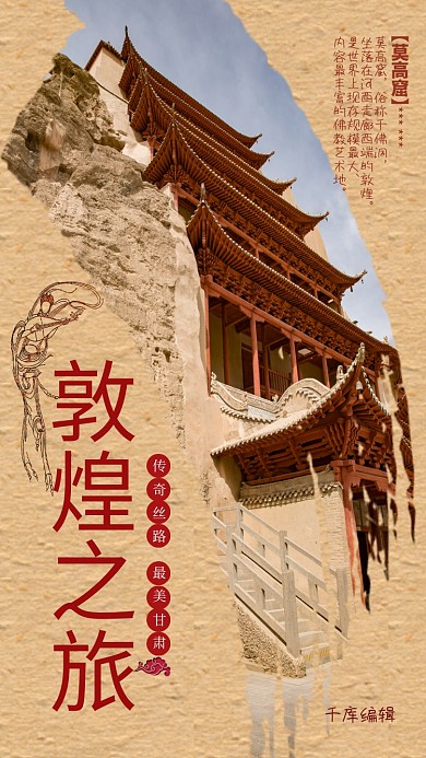 旅游莫高窟土黄色中国风海报