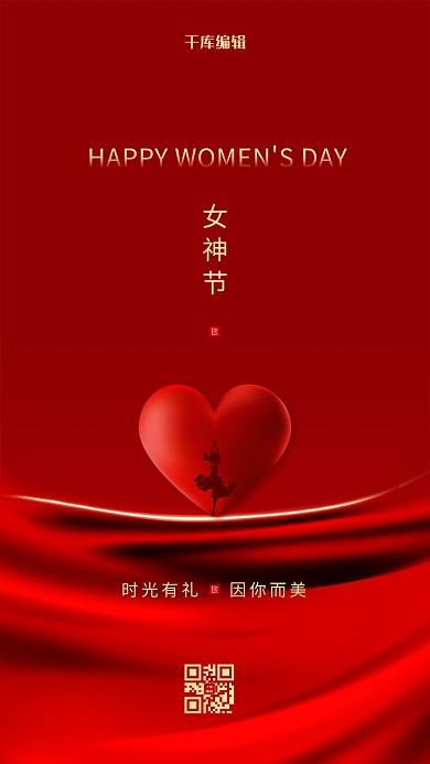 妇女节爱心红色创意海报