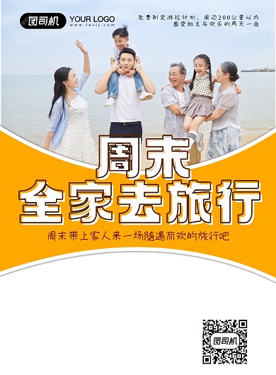 周末轻松行全家去旅行印刷海报
