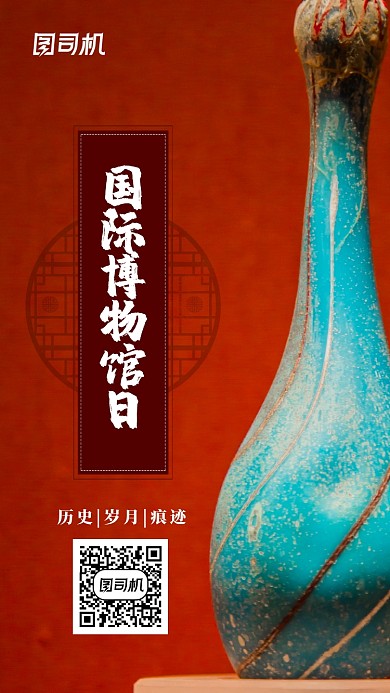 世界博物馆日手机海报