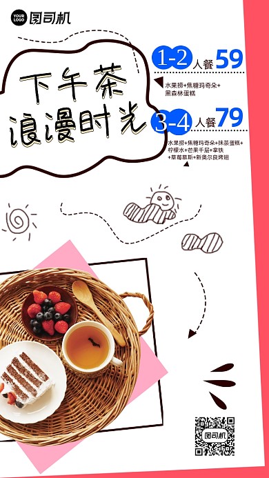 下午茶宣传手机海报