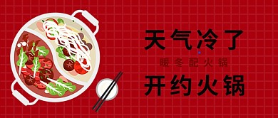简约扁平天气冷了越火锅公众号首图 