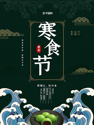 2020春季寒食节节日传统海报