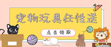 宠物玩具任性送促销活动公众号首图