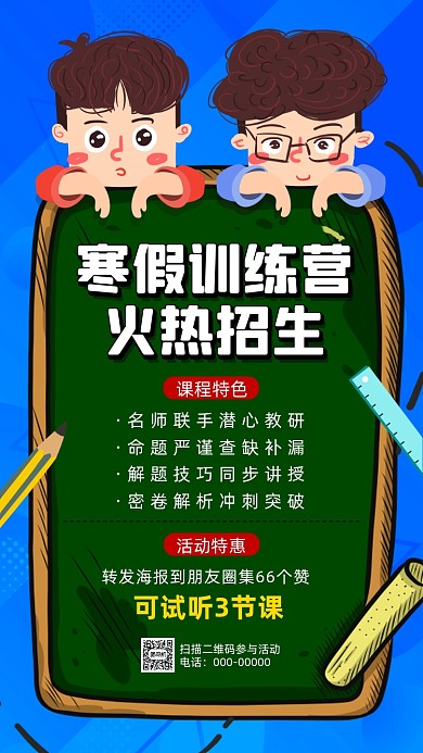 寒假招生培训卡通插画宣传手机海报