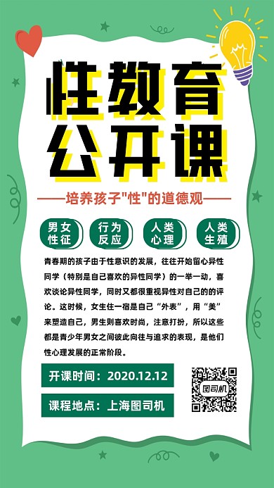 性教育公开课创意宣传手机海报