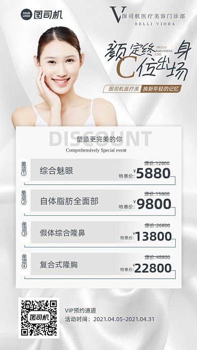 美容医美活动优惠简约手机海报